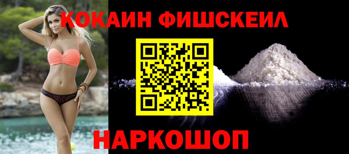 COCAIN FishScale  COCAIN Fish Scale  Кокаин  Кимры  Вход с VPN 
